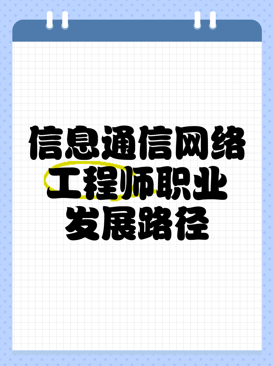 從專網到架構 信息通信網絡工程師的跨界躍升之路